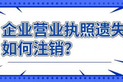 上海公司注销-营业执照丢了怎么办理注销?