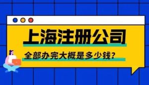 上海公司注册费用大概多少?