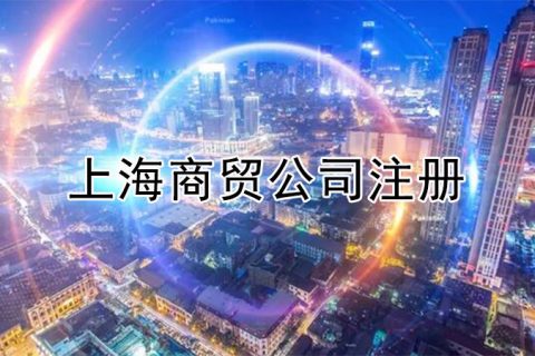 上海注册商贸公司如何取名?