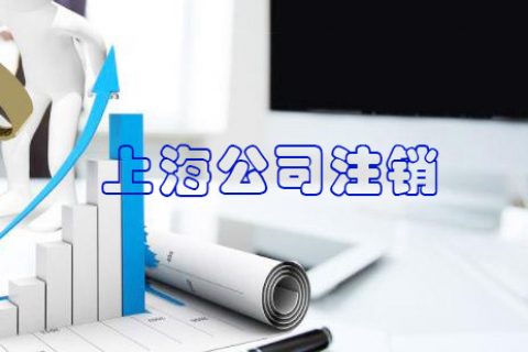 上海公司注销需要多久能办好？