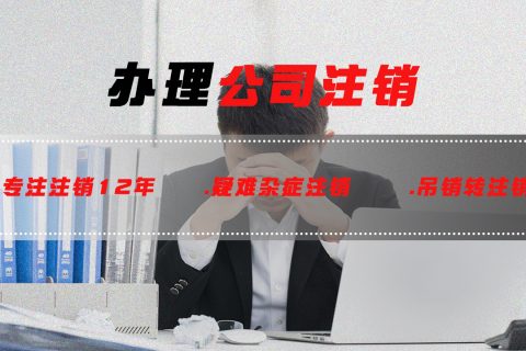 注销公司遇到千奇百怪的难点 进来看看收益颇多