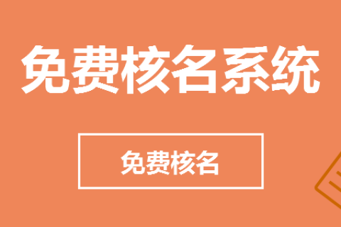 上海公司注册-核名怎么才能通过?