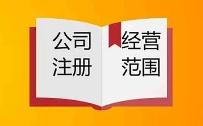 注册公司经营范围不会填?这篇文章帮您解决烦恼