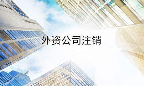 上海注销外资公司流程是怎样的？