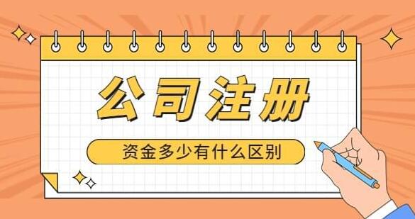 注册公司时注册资金多少合适?