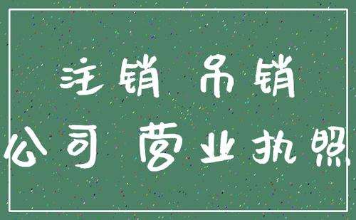 上海公司注销这些材料和流程先了解！